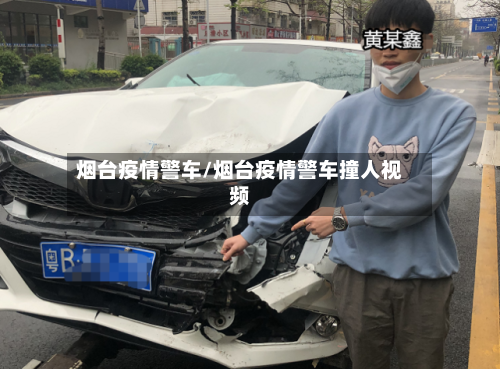 烟台疫情警车/烟台疫情警车撞人视频-第2张图片