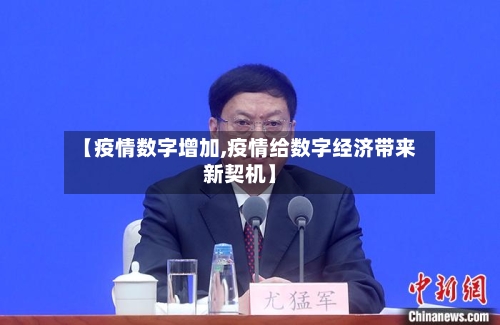 【疫情数字增加,疫情给数字经济带来新契机】