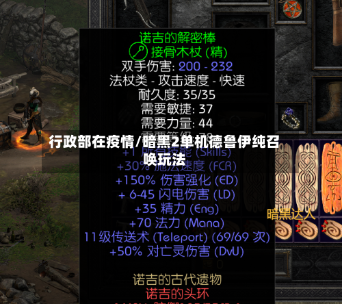 行政部在疫情/暗黑2单机德鲁伊纯召唤玩法