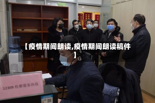 【疫情期间朗读,疫情期间朗读稿件】-第2张图片