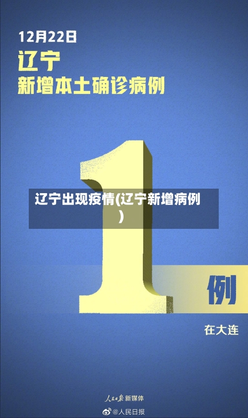 辽宁出现疫情(辽宁新增病例)