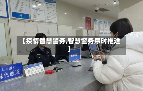 【疫情智慧警务,智慧警务序时推进】