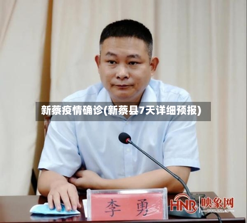 新蔡疫情确诊(新蔡县7天详细预报)-第2张图片