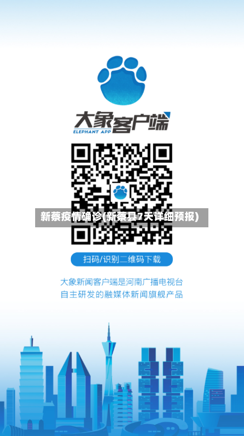 新蔡疫情确诊(新蔡县7天详细预报)