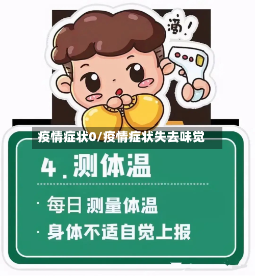 疫情症状0/疫情症状失去味觉-第2张图片