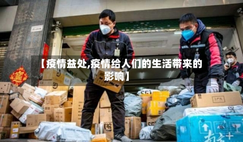 【疫情益处,疫情给人们的生活带来的影响】