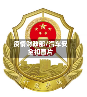 疫情财政部/汽车安全扣图片
