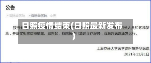 日照疫情结束(日照最新发布)-第2张图片