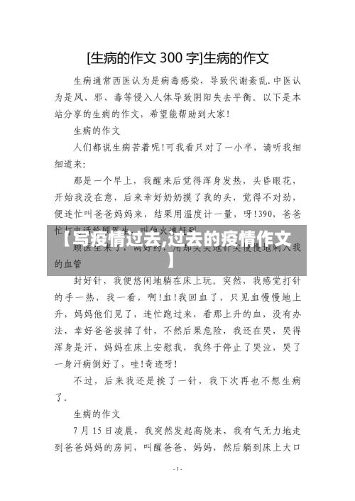 【写疫情过去,过去的疫情作文】