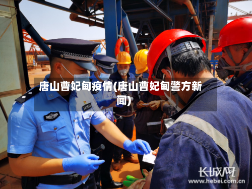唐山曹妃甸疫情(唐山曹妃甸警方新闻)-第2张图片