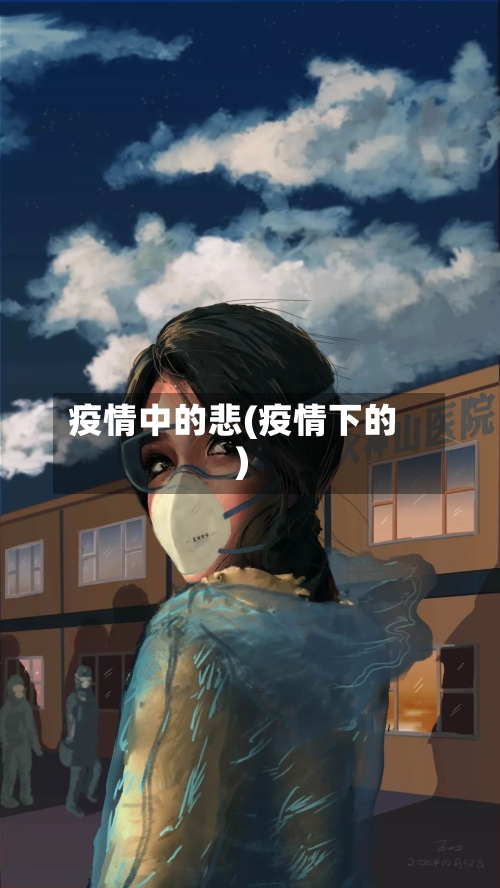 疫情中的悲(疫情下的)-第2张图片