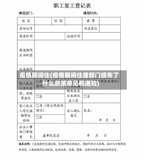 疫情期间住(疫情期间住建部门颁布了什么政策意见和通知)
