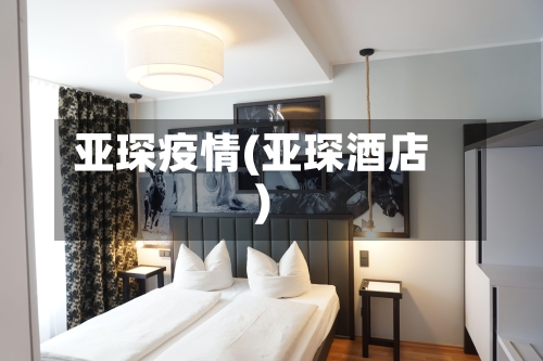 亚琛疫情(亚琛酒店)