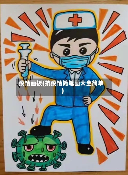 疫情画板(抗疫情简笔画大全简单)-第2张图片