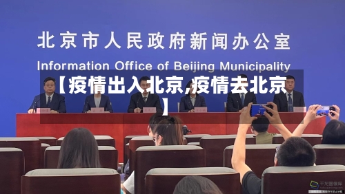 【疫情出入北京,疫情去北京】-第2张图片