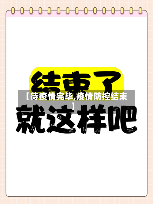 【待疫情完毕,疫情防控结束】