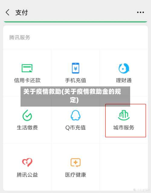 关于疫情救助(关于疫情救助金的规定)-第2张图片