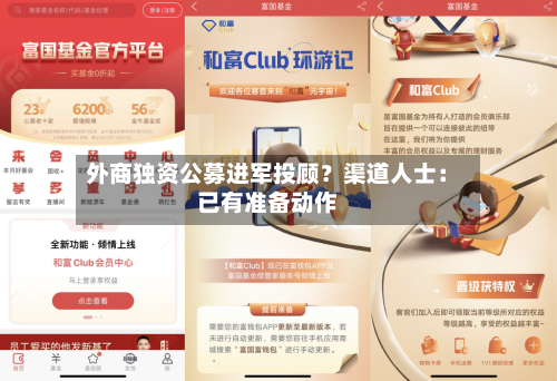 外商独资公募进军投顾?渠道人士:已有准备动作-第3张图片