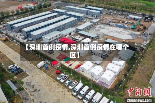 【深圳首例疫情,深圳首例疫情在哪个区】
