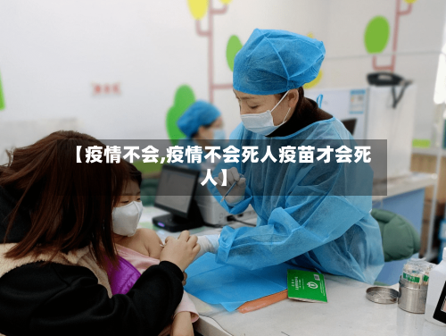 【疫情不会,疫情不会死人疫苗才会死人】