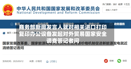 商务部新闻发言人就对相关进口打印复印办公设备发起对外贸易国家安全调查答记者问-第2张图片