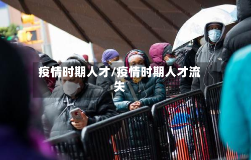 疫情时期人才/疫情时期人才流失