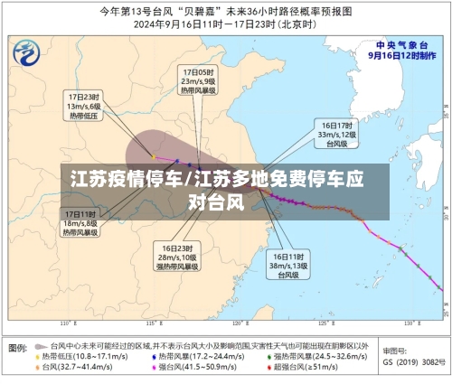 江苏疫情停车/江苏多地免费停车应对台风-第3张图片