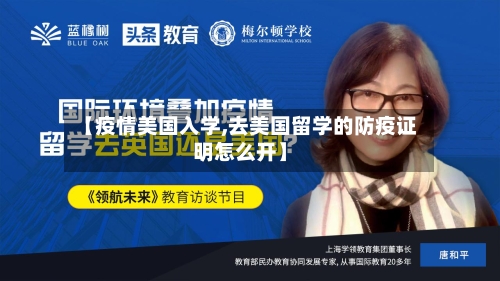 【疫情美国入学,去美国留学的防疫证明怎么开】-第3张图片