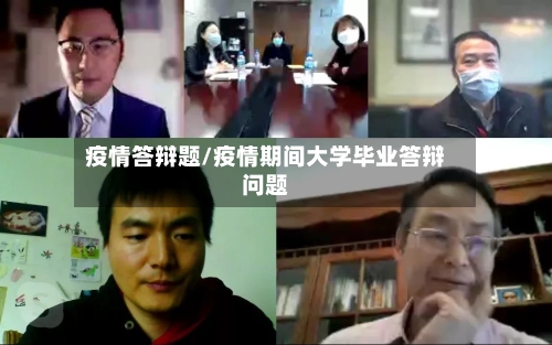疫情答辩题/疫情期间大学毕业答辩问题-第2张图片
