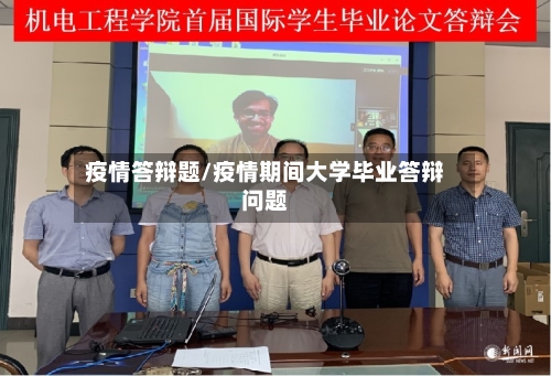 疫情答辩题/疫情期间大学毕业答辩问题