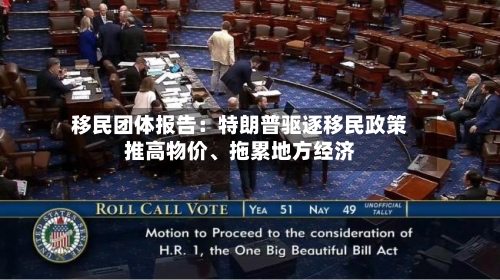 移民团体报告：特朗普驱逐移民政策推高物价、拖累地方经济
