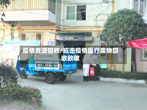 疫情资源回收/抗击疫情医疗废物回收致敬
