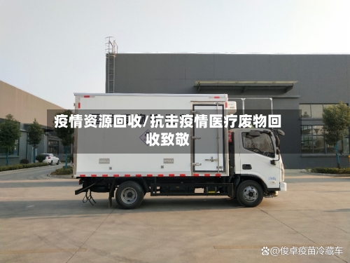 疫情资源回收/抗击疫情医疗废物回收致敬-第2张图片