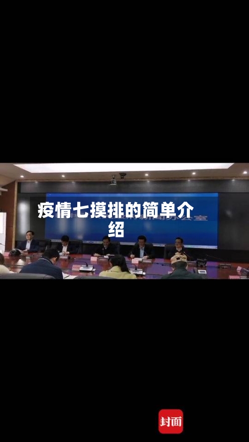 疫情七摸排的简单介绍