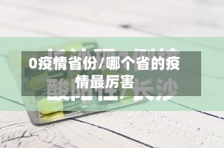 0疫情省份/哪个省的疫情最厉害-第3张图片