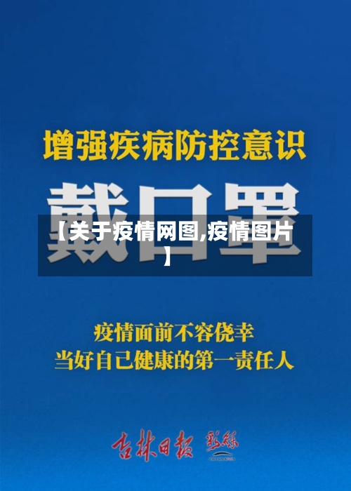 【关于疫情网图,疫情图片】