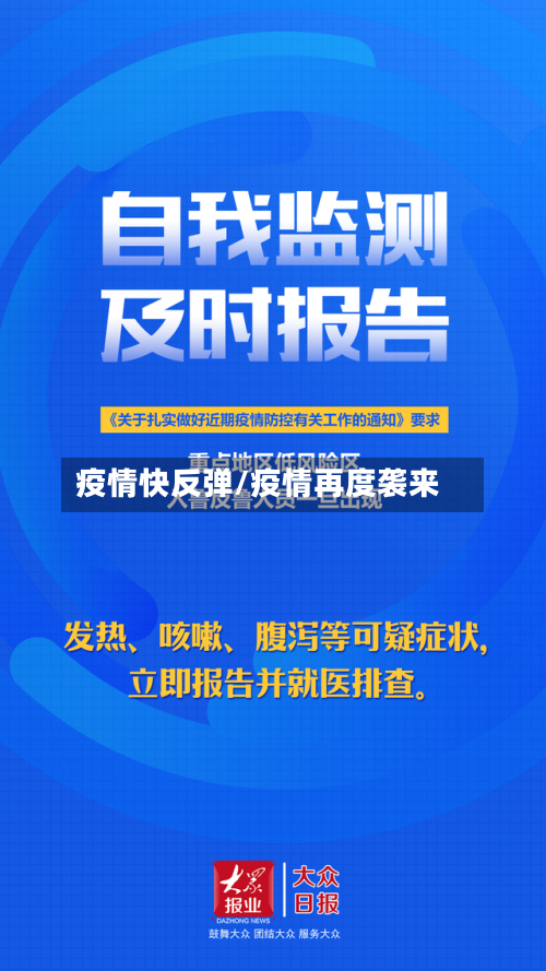 疫情快反弹/疫情再度袭来