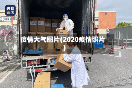 疫情大气图片(2020疫情照片)