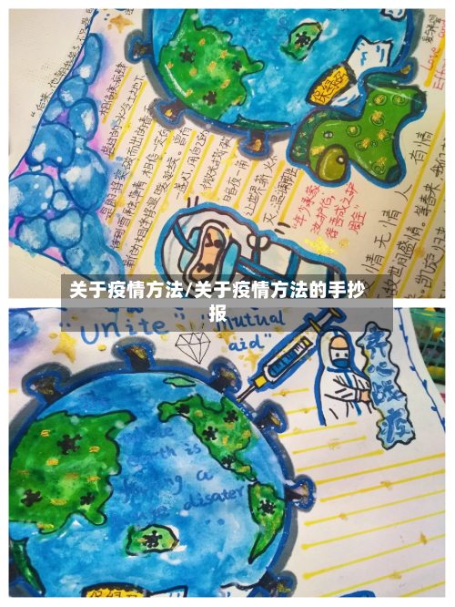 关于疫情方法/关于疫情方法的手抄报-第3张图片