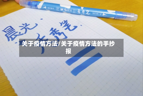 关于疫情方法/关于疫情方法的手抄报-第2张图片