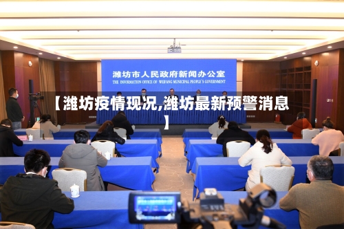 【潍坊疫情现况,潍坊最新预警消息】