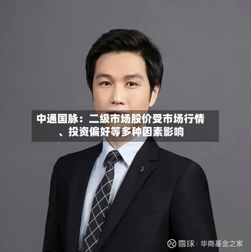 中通国脉：二级市场股价受市场行情、投资偏好等多种因素影响-第2张图片