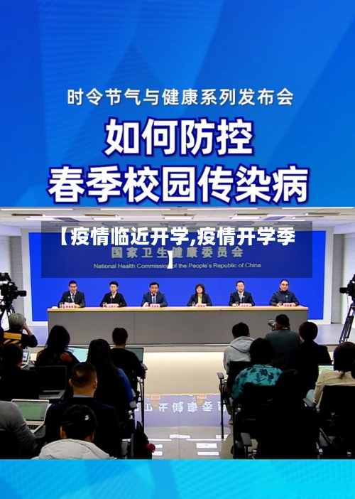 【疫情临近开学,疫情开学季】
