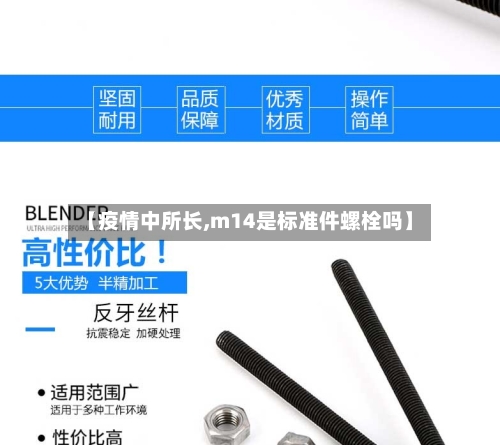【疫情中所长,m14是标准件螺栓吗】-第2张图片