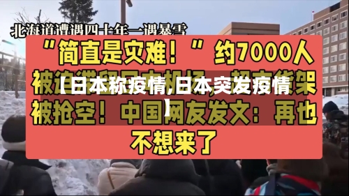 【日本称疫情,日本突发疫情】