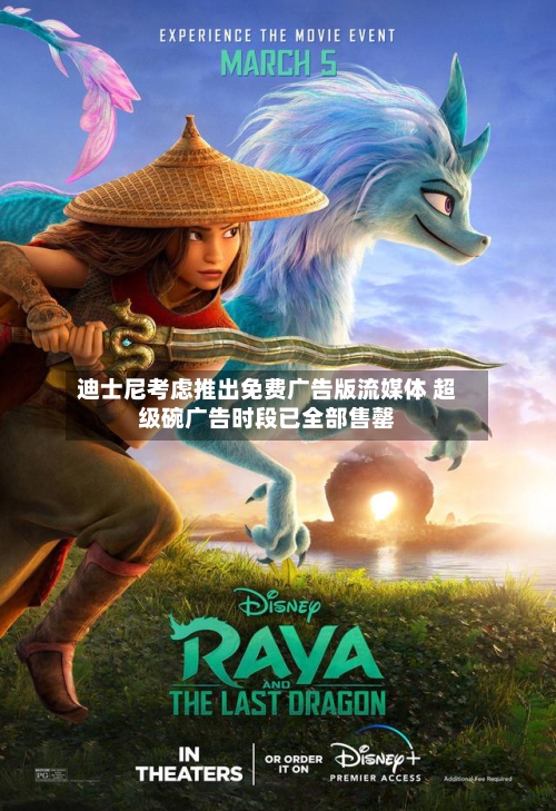 迪士尼考虑推出免费广告版流媒体 超级碗广告时段已全部售罄-第3张图片