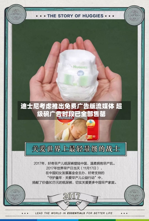 迪士尼考虑推出免费广告版流媒体 超级碗广告时段已全部售罄