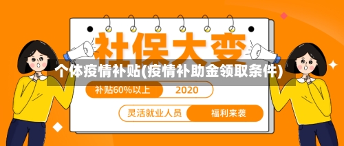 个体疫情补贴(疫情补助金领取条件)