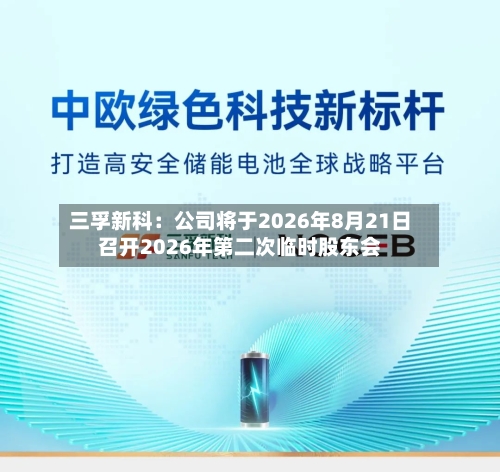 三孚新科：公司将于2026年8月21日召开2026年第二次临时股东会