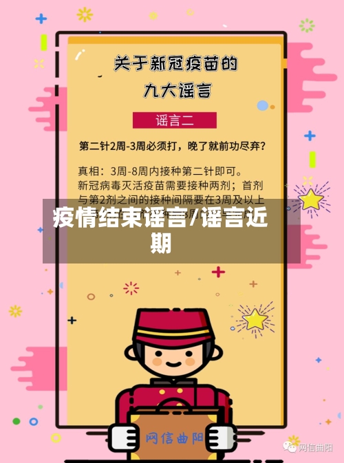 疫情结束谣言/谣言近期-第2张图片